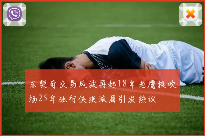 东契奇交易风波再起18年老鹰换吹杨25年独行侠换浓眉引发热议