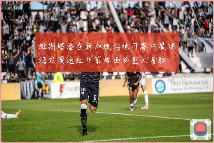 维斯塔潘在新加坡站练习赛中展现稳定圈速红牛策略面临重大考验